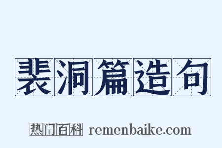 裴洞篇造句是什么意思的图片